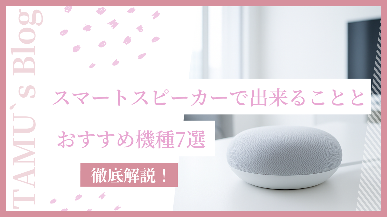 スマートスピーカーのアイキャッチ画像