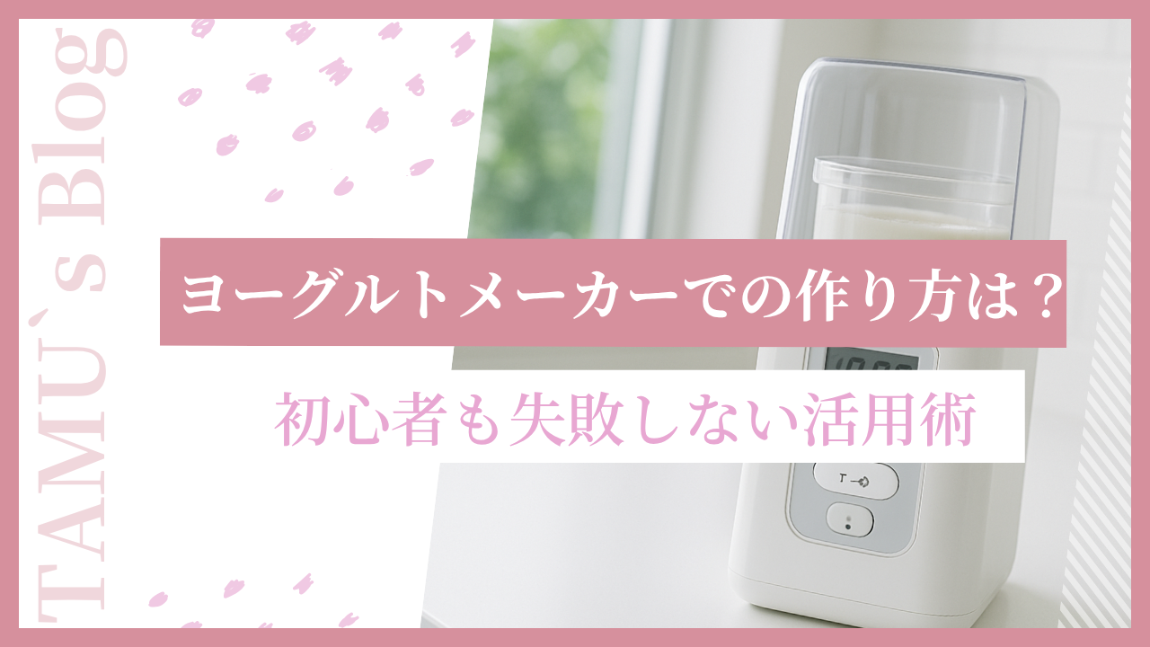 ヨーグルトメーカーのアイキャッチ画像