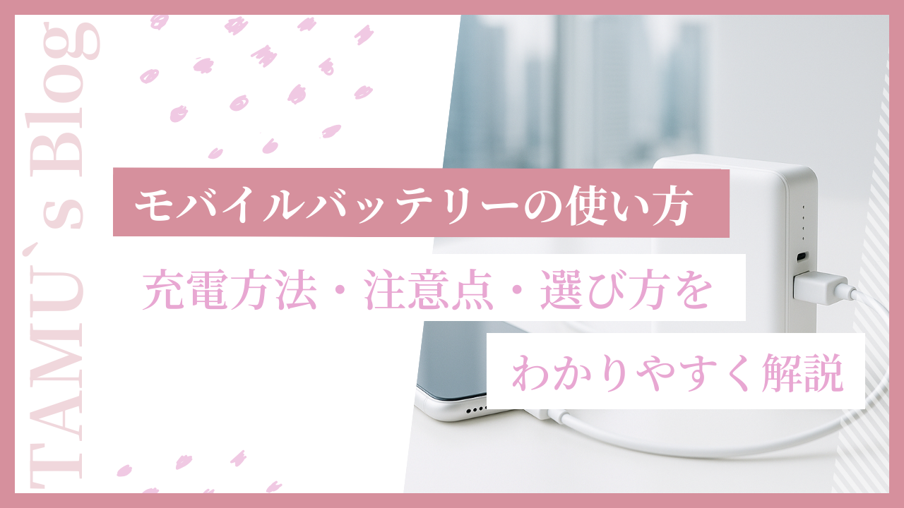 モバイルバッテリーの画像