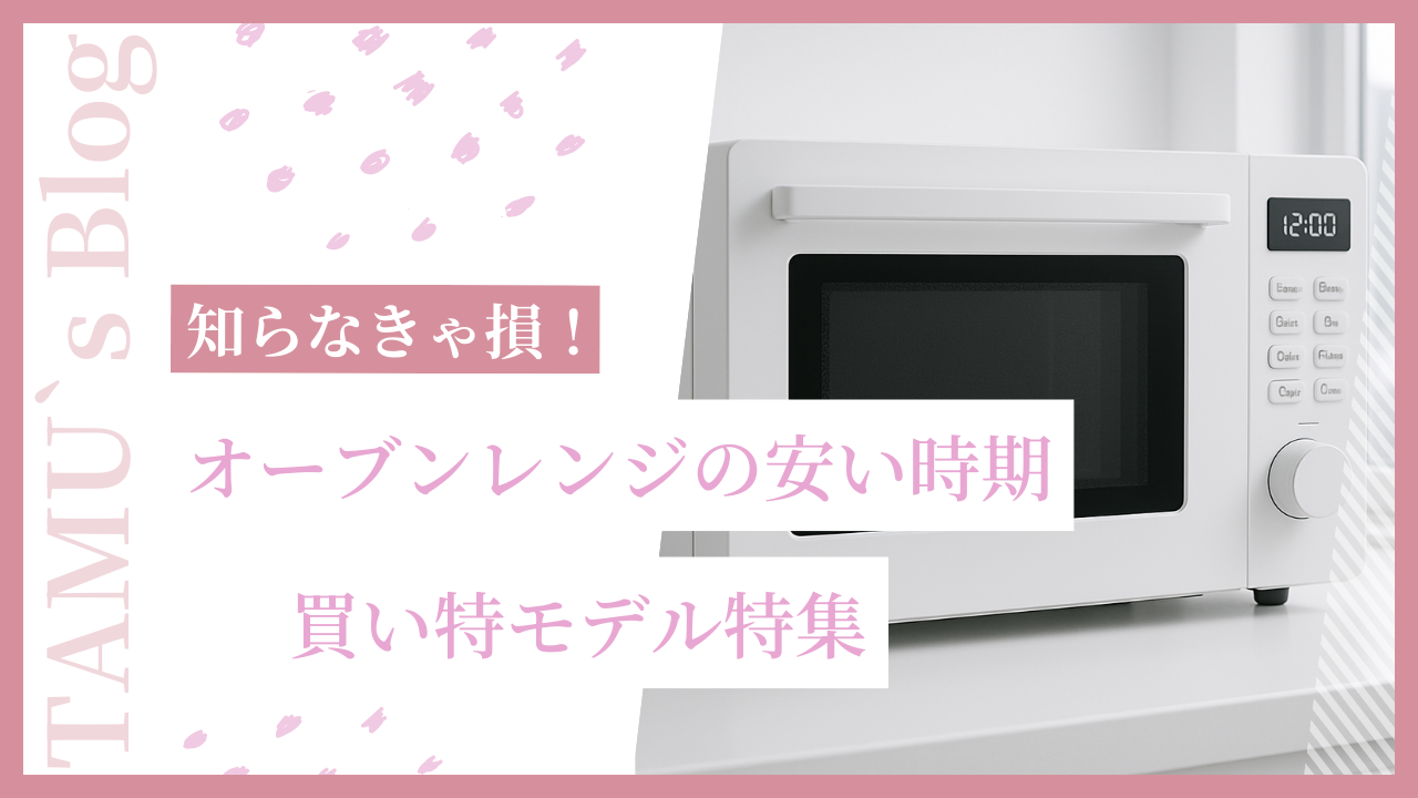 コスパがいいオーブンレンジの写真