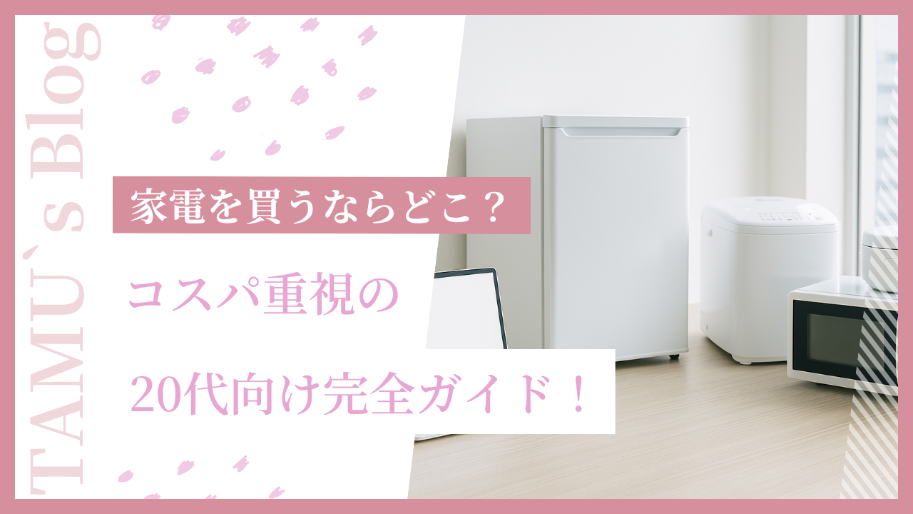 省エネ家電