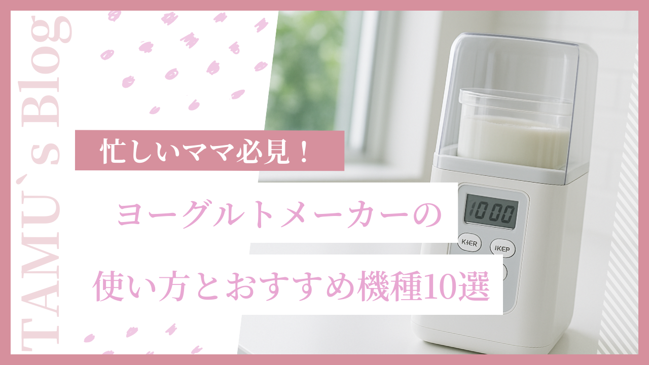 ヨーグルトメーカーの写真