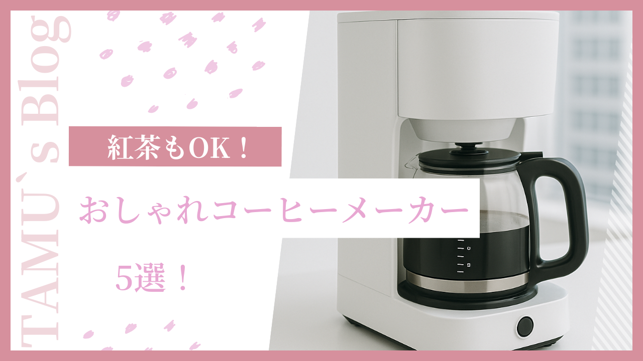 紅茶が淹れられるコーヒーメーカーの画像