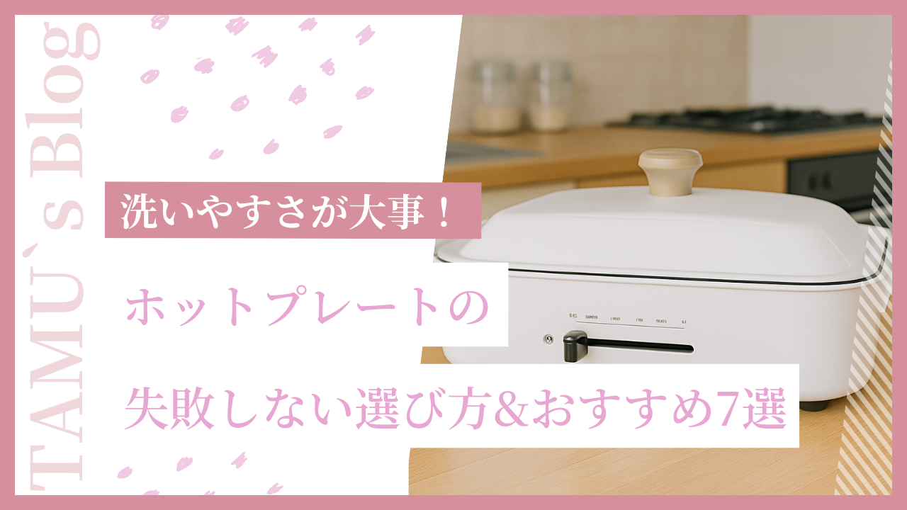 洗いやすさがポイントのホットプレートの写真