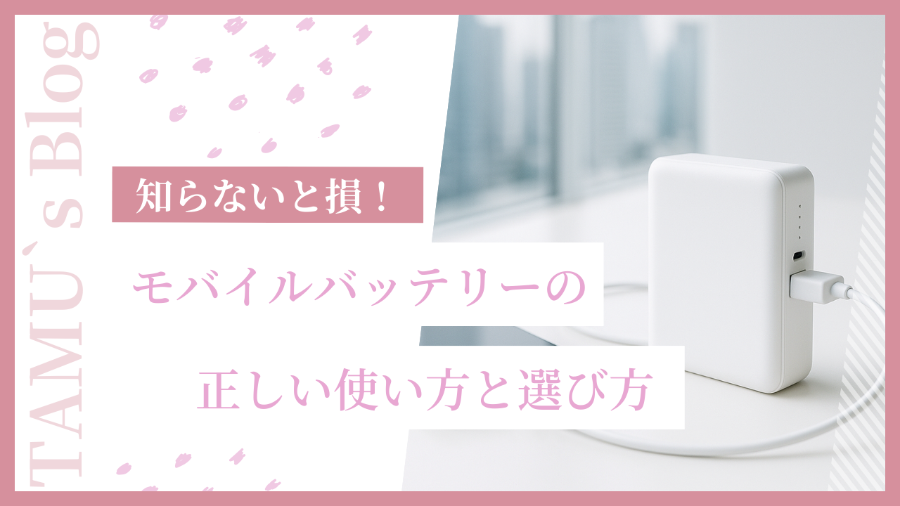 モバイルバッテリーの写真