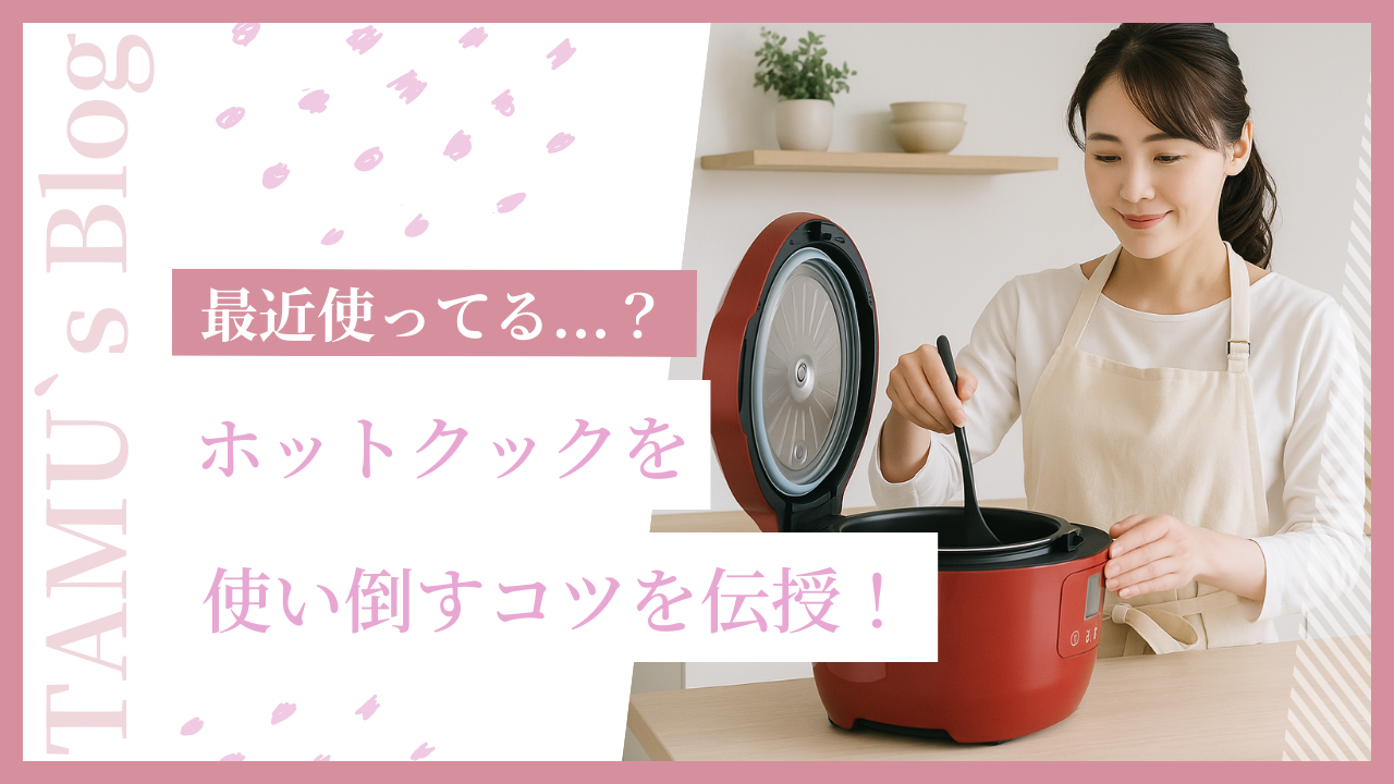 ホットクックを使用する女性