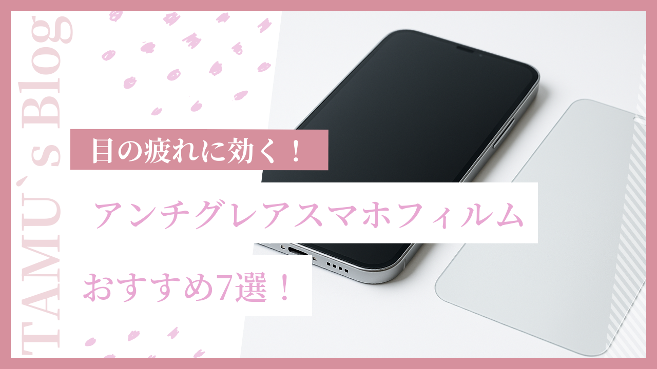 アンチグレアのスマホフィルム