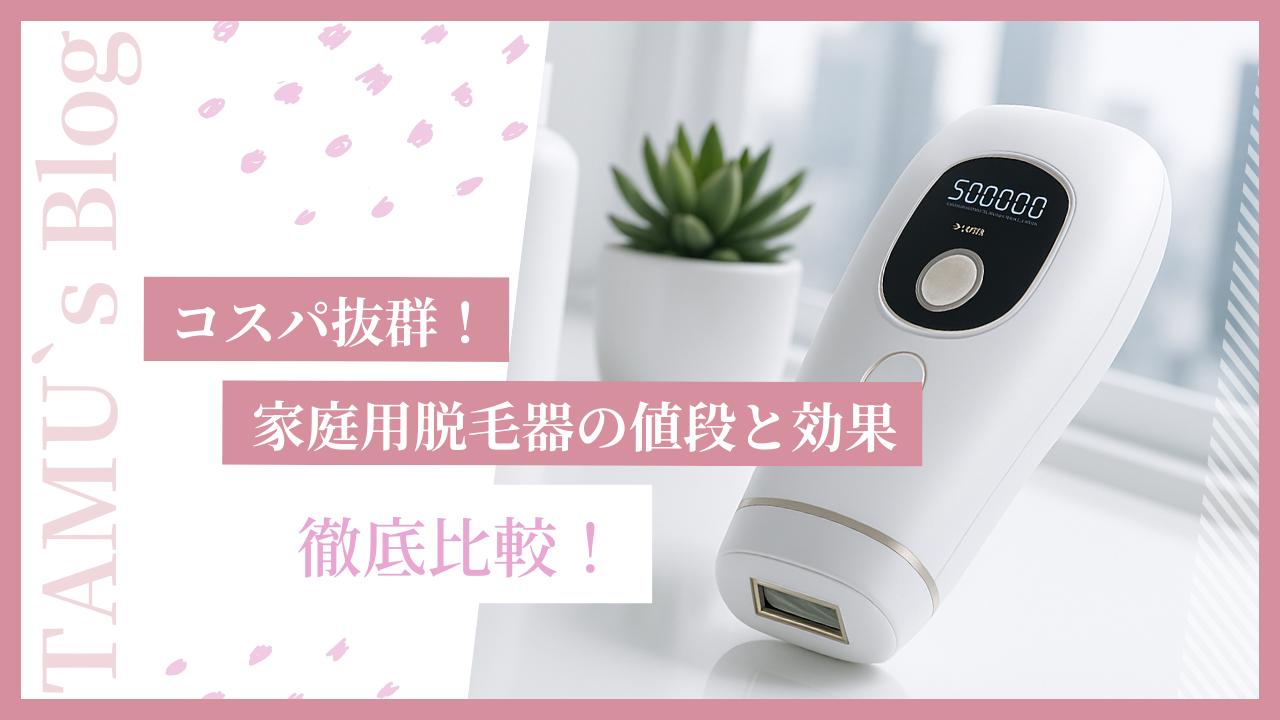 スタイリッシュな家庭用脱毛器