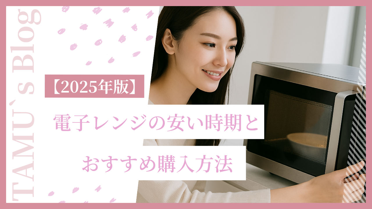 電子レンジが安い時期に購入を検討する女性