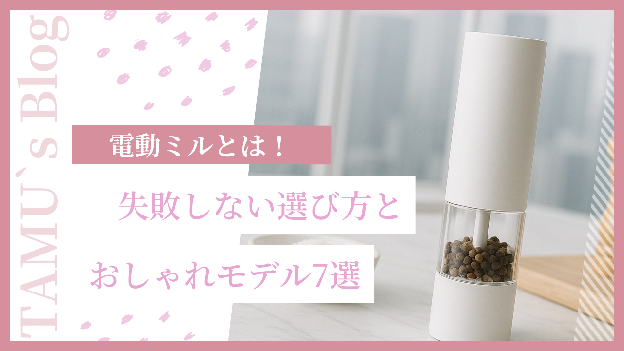 電動ミルの写真