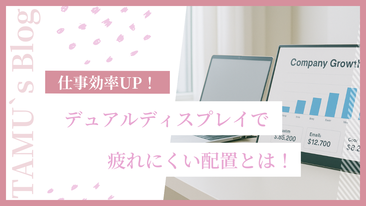 疲れない配置にしたデュアルディスプレイ