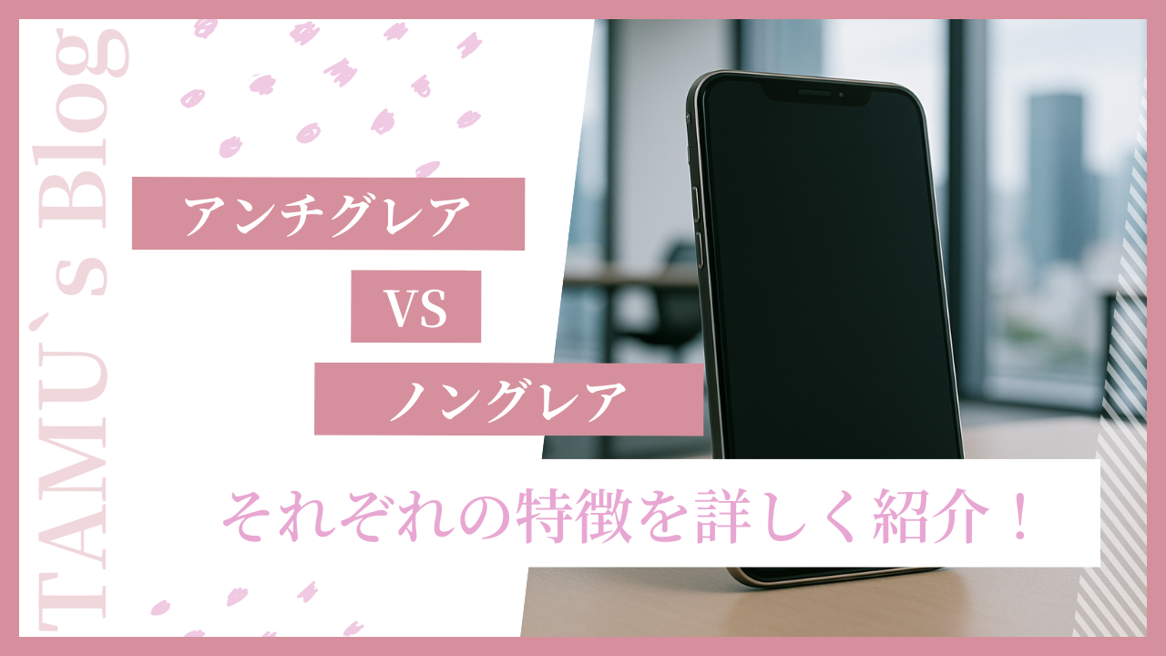 アンチグレアのスマホフィルム