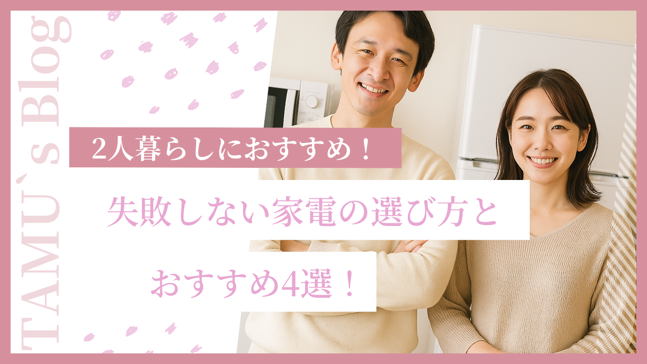二人暮らしを始めて購入した家電と夫婦