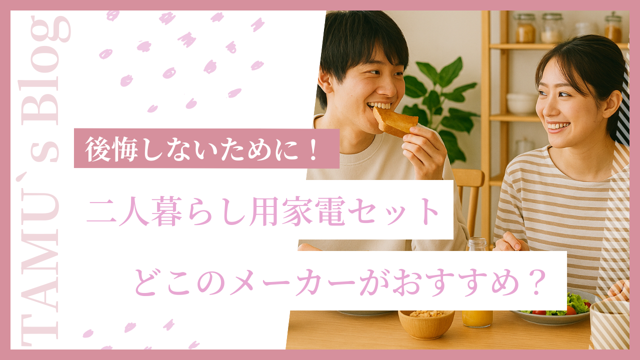 二人暮らしを始めた夫婦