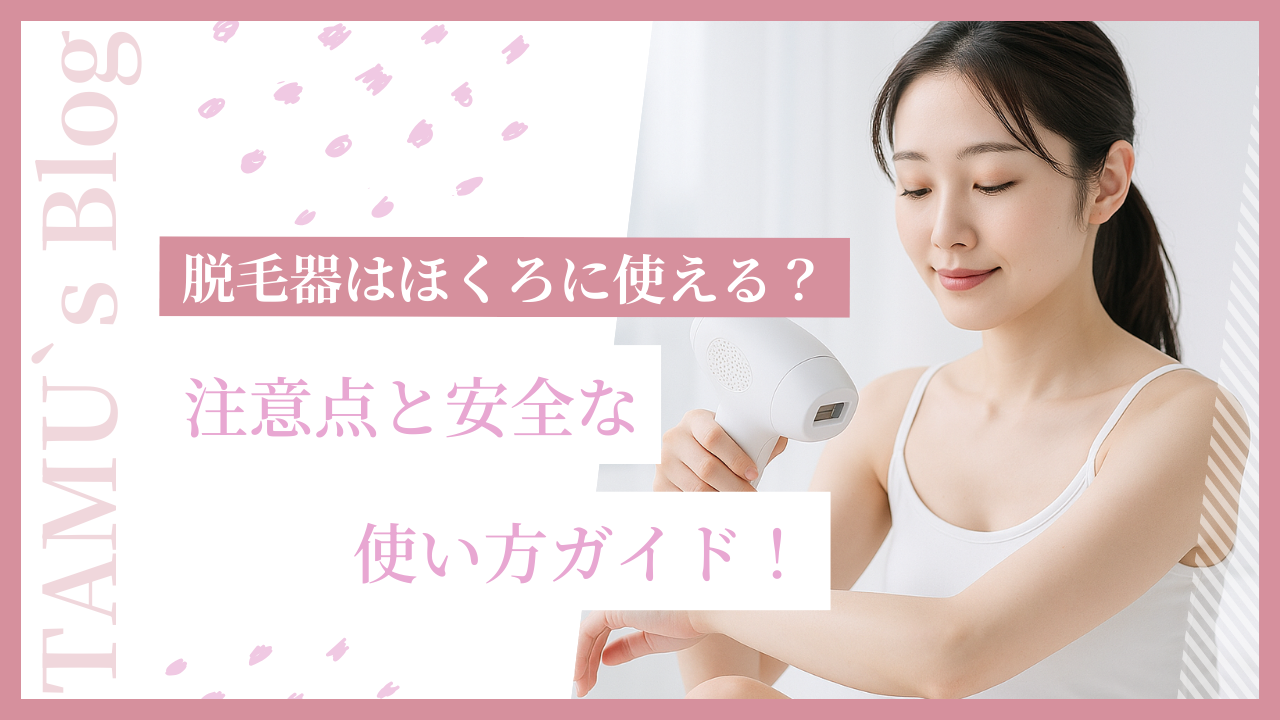 ほくろを避けて脱毛器を使用している女性