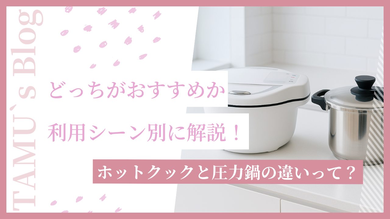 ホットクックと圧力鍋
