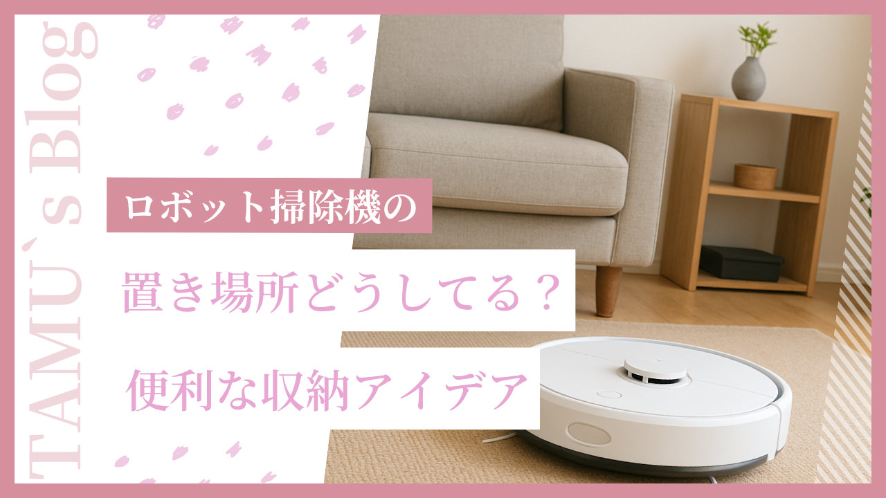 ロボット掃除機の画像
