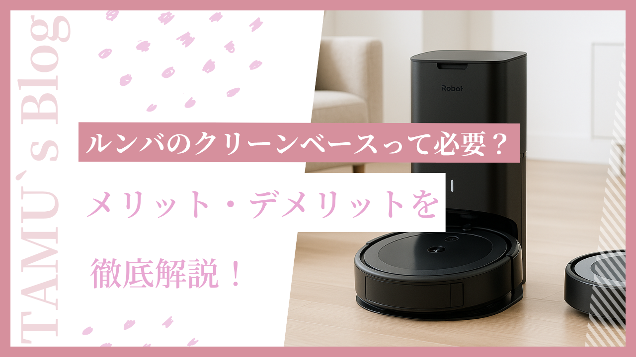 ルンバとクリーンベース