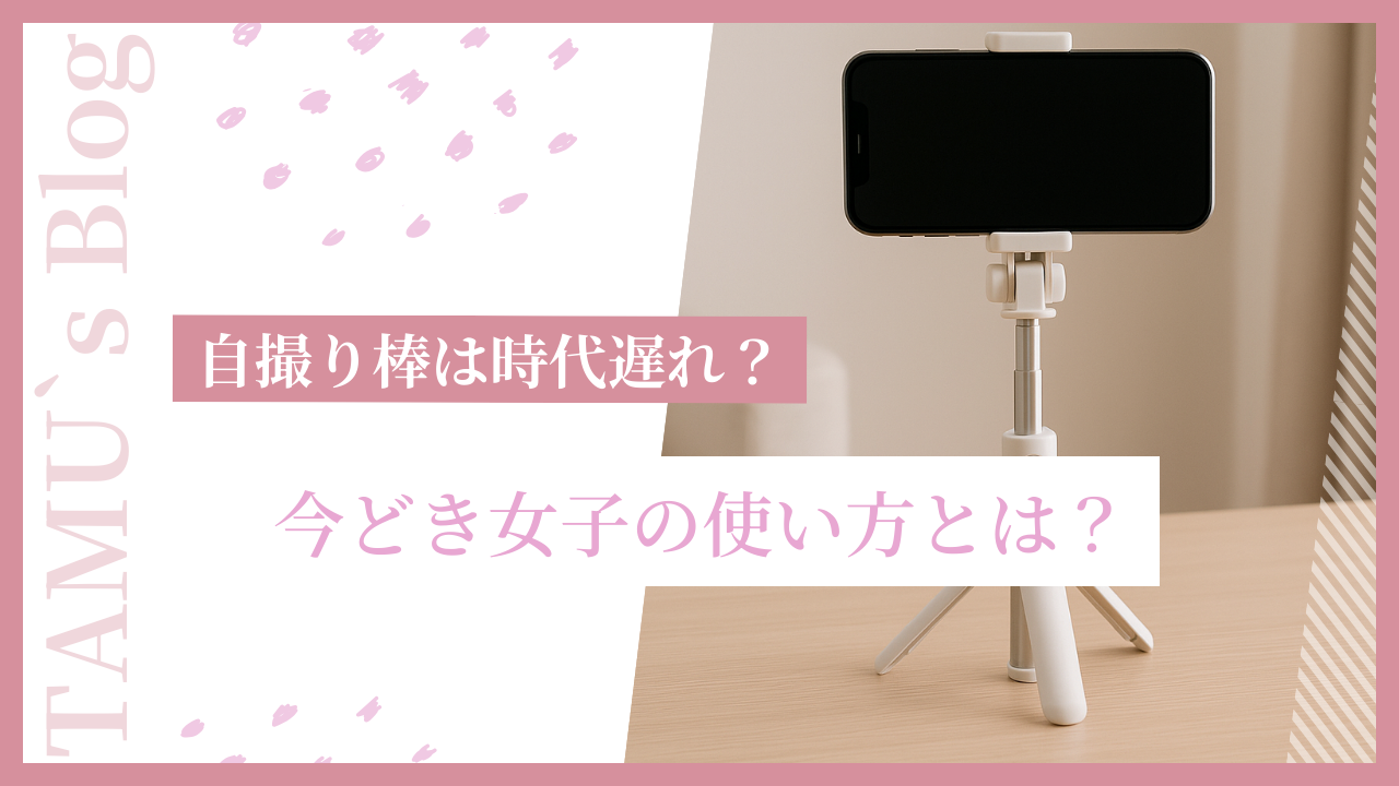 自撮り棒の写真