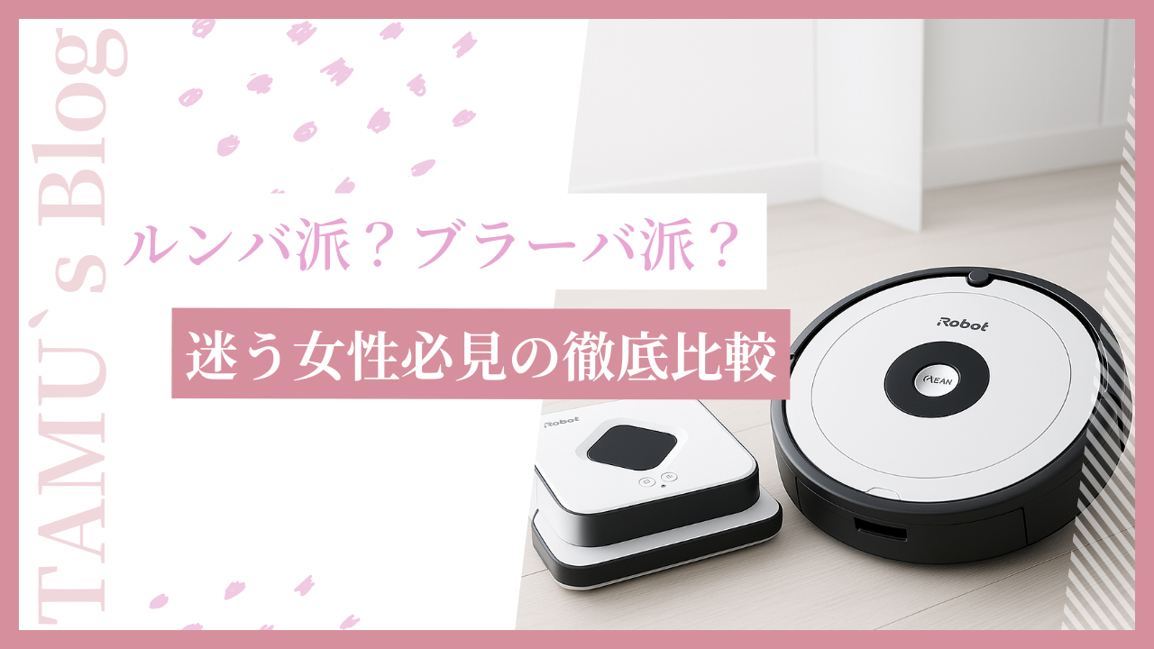 ルンバとブラーバの画像
