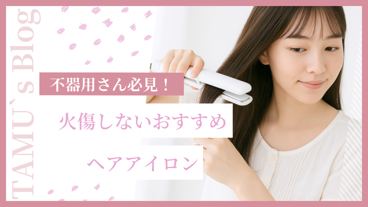 火傷しにくいヘアアイロンの画像