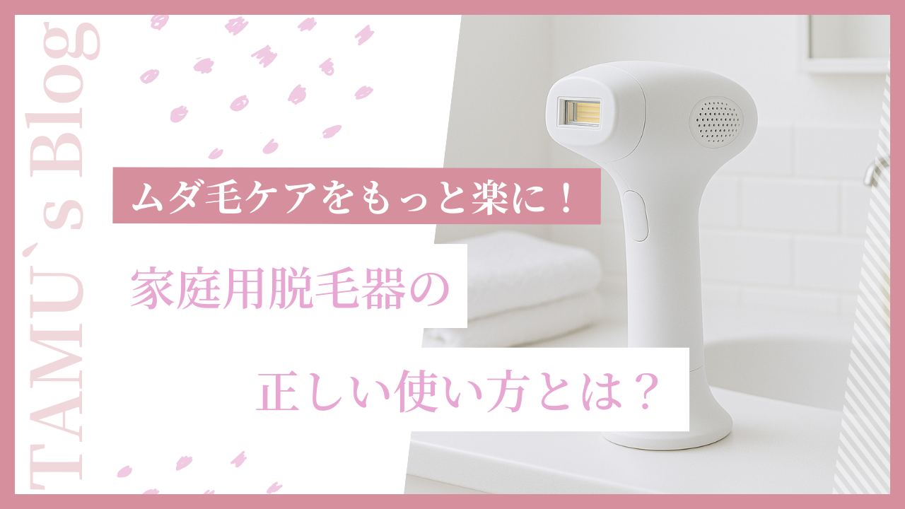 家庭用の脱毛器