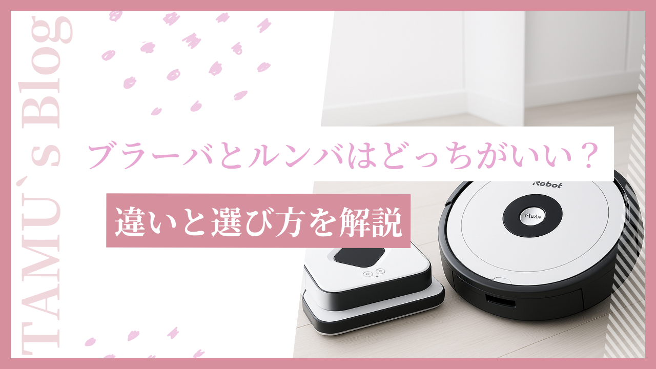 ルンバとブラーバの比較画像