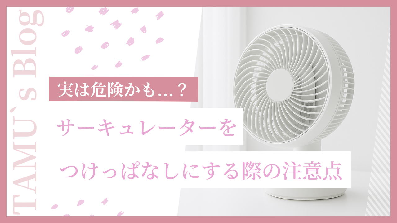 窓際に設置しているサーキュレーター