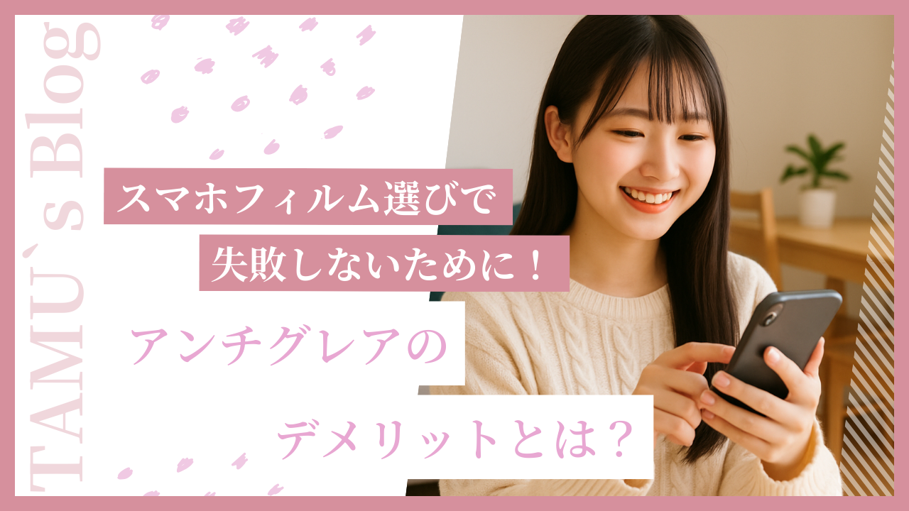 アンチグレアのスマフォフィルムを活用している女性