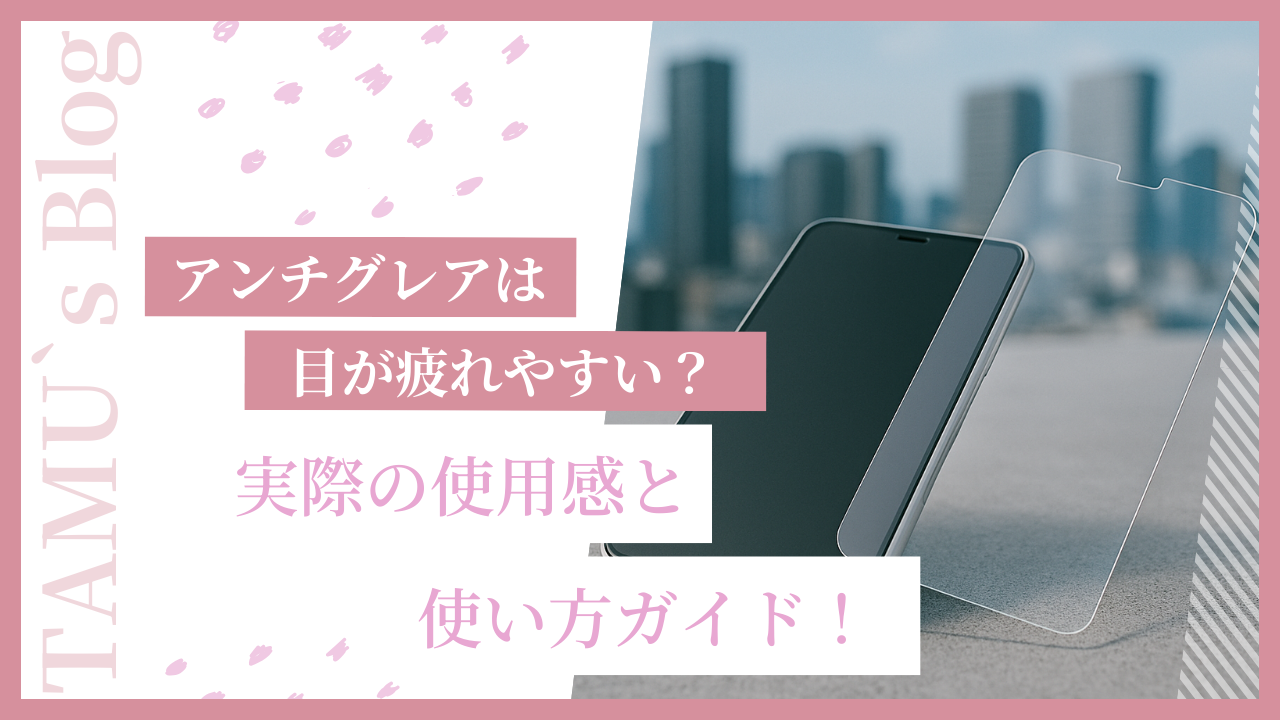アンチグレアのスマホフィルム