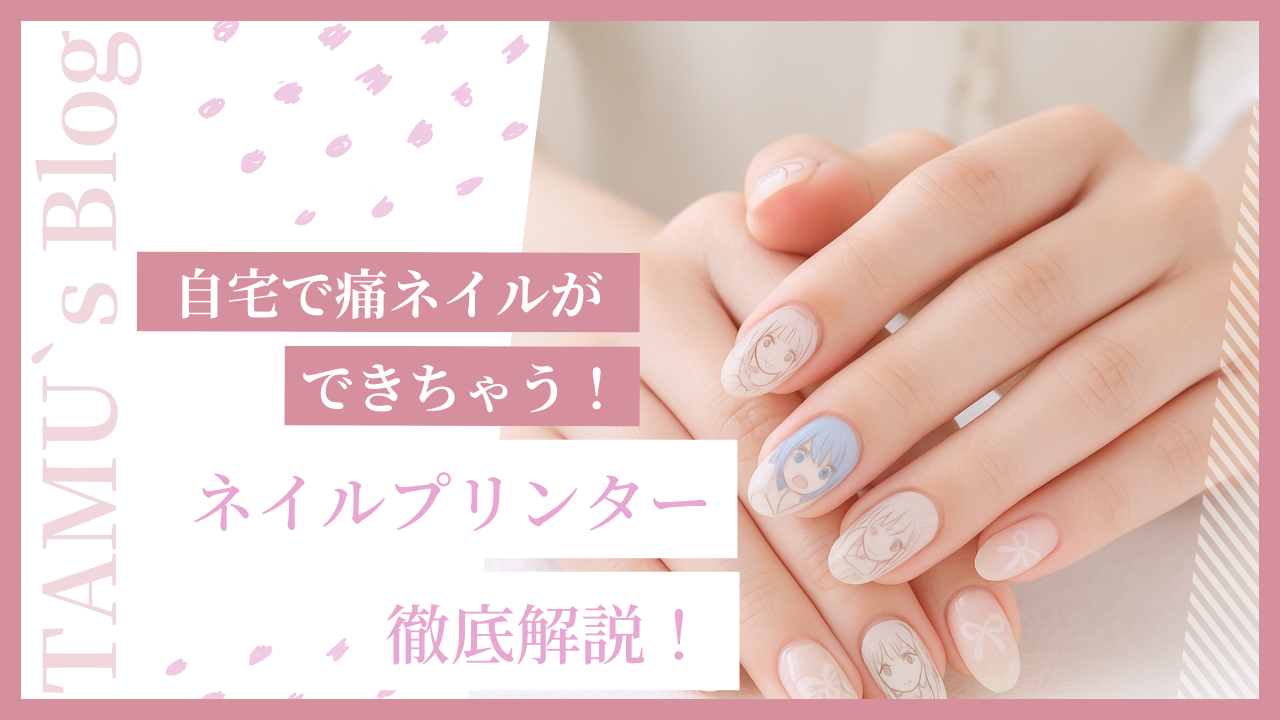 ネイルプリンターで作成した痛ネイル