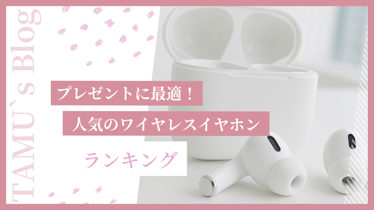プレゼントで貰ったワイヤレスイヤホン