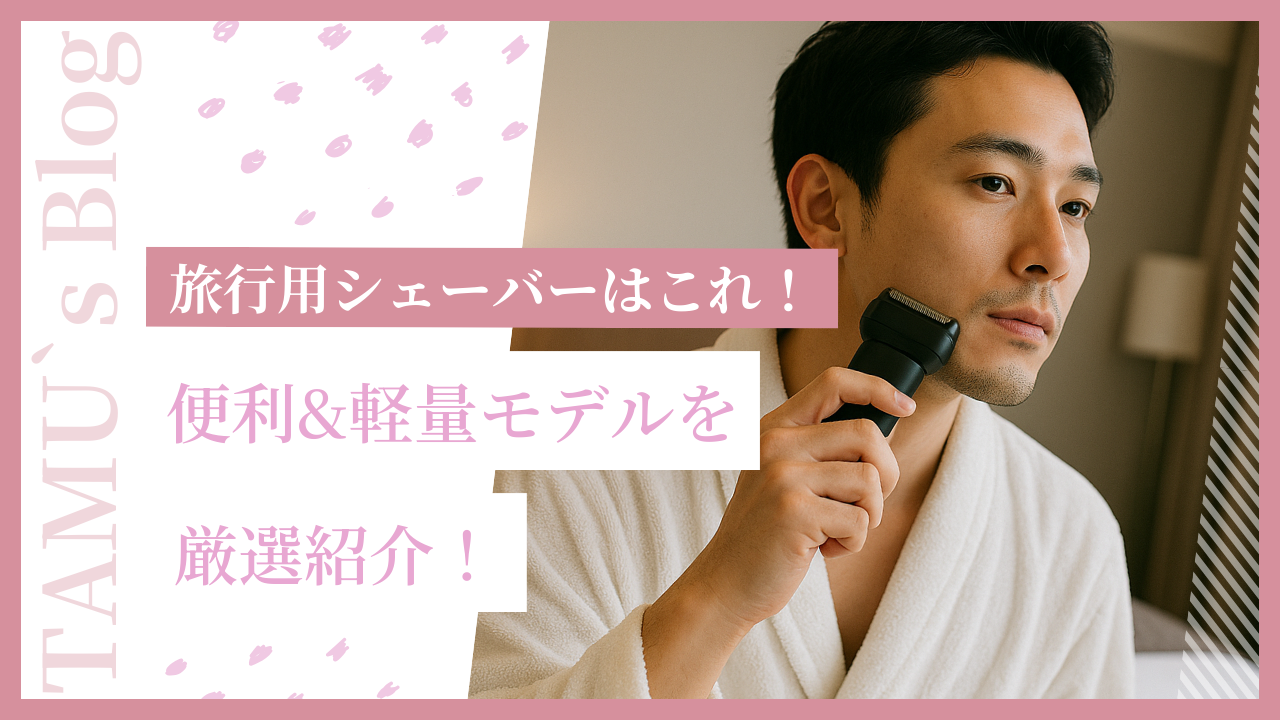 旅行用の電気シェーバーを使用する男性