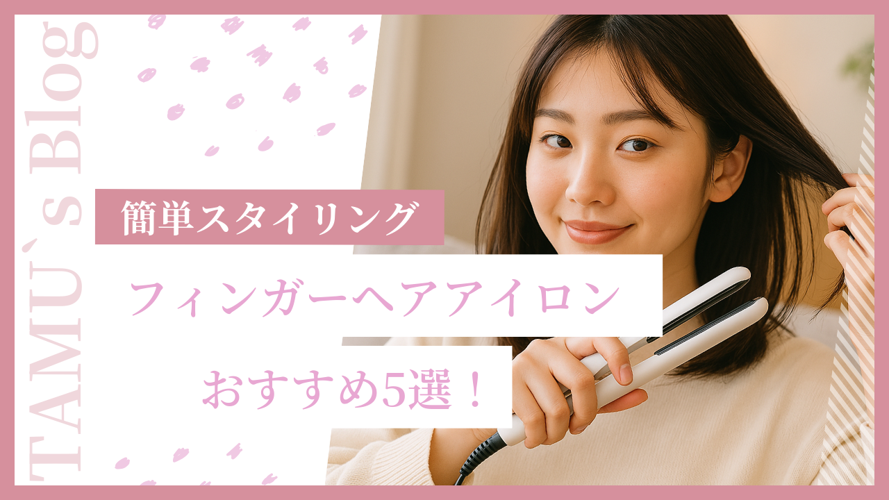 フィンガーヘアアイロンを使う女性