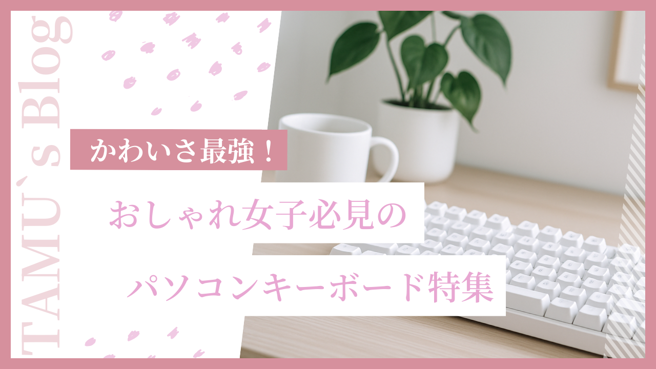 かわいいパソコンのキーボードのイラスト