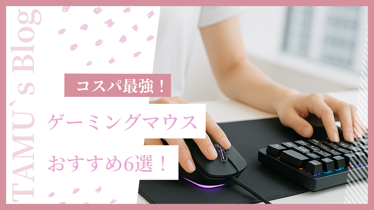 安くて性能の高いゲーミングマウス
