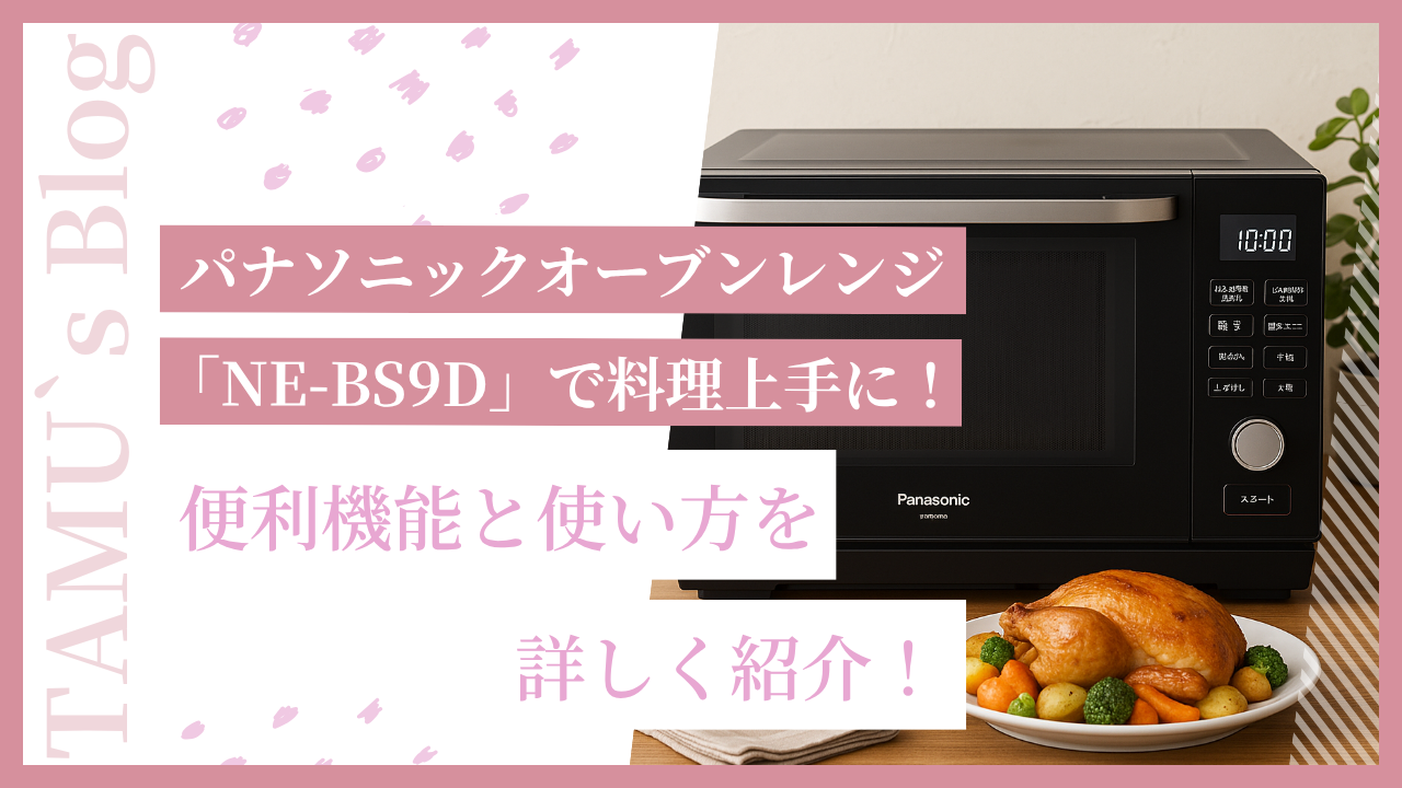 パナソニックオーブンレンジ「NE-BS9D」