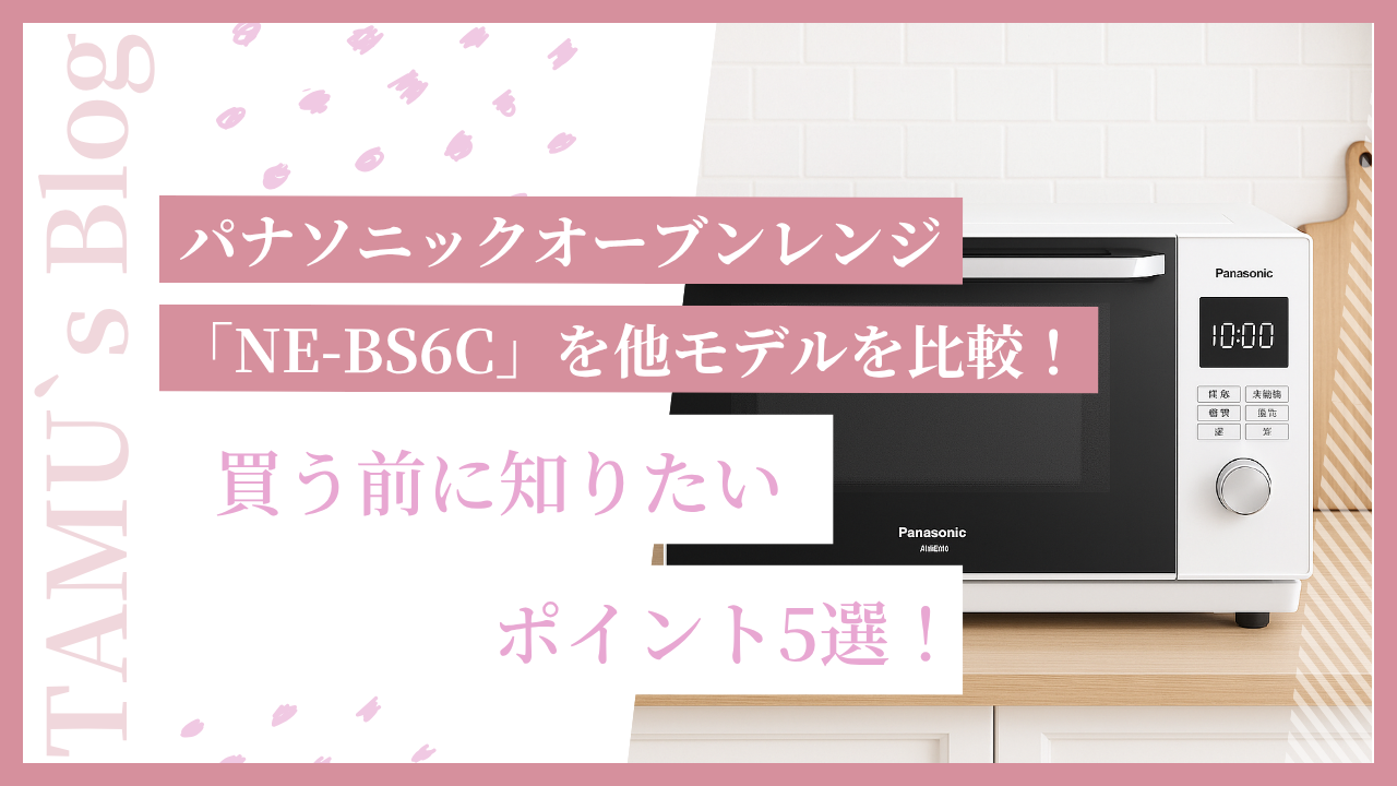 パナソニックビストロ「NE-BS6C」のイメージ画像