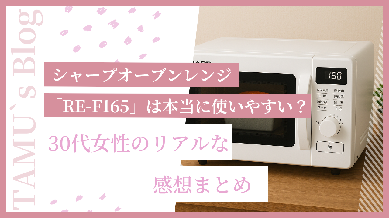 シャープオーブンレンジ「RE-F165」
