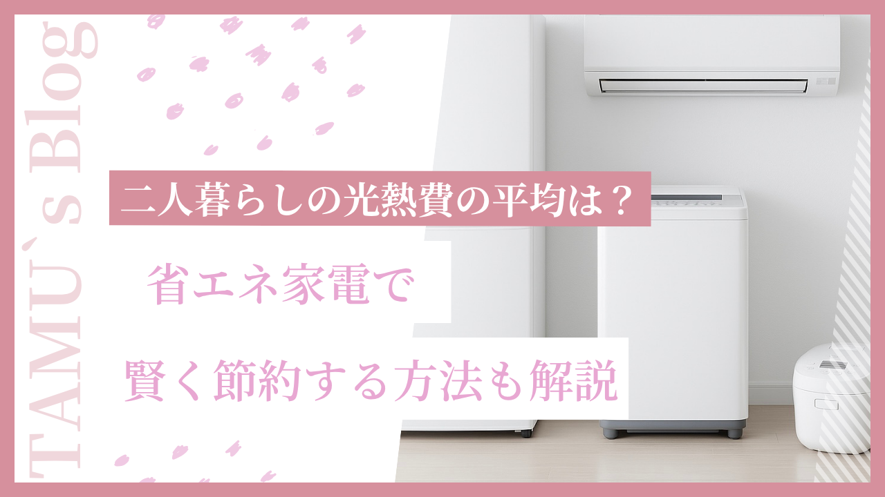 二人暮らしにおすすめの家電