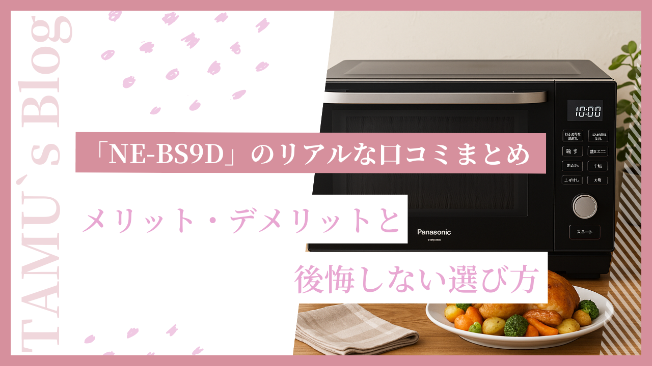 パナソニックオーブンレンジ「NE-BS9D」