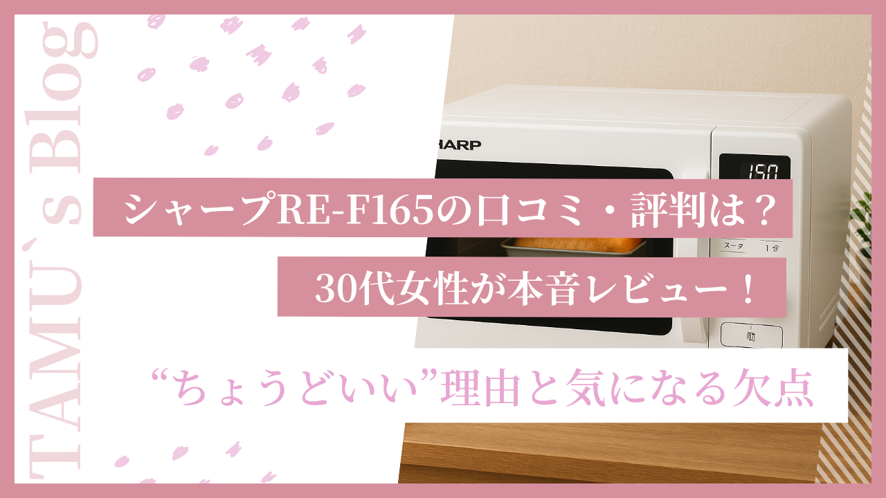 シャープのオーブンレンジRE-F165の画像