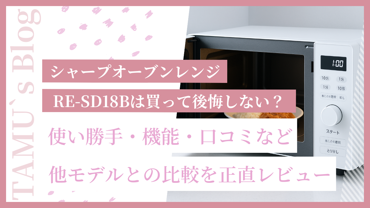 シャープオーブンレンジ「RE-SD18B」の画像