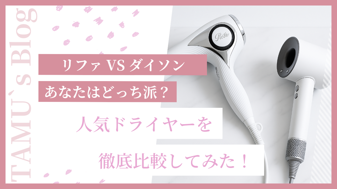 リファとダイソンのドライヤー画像