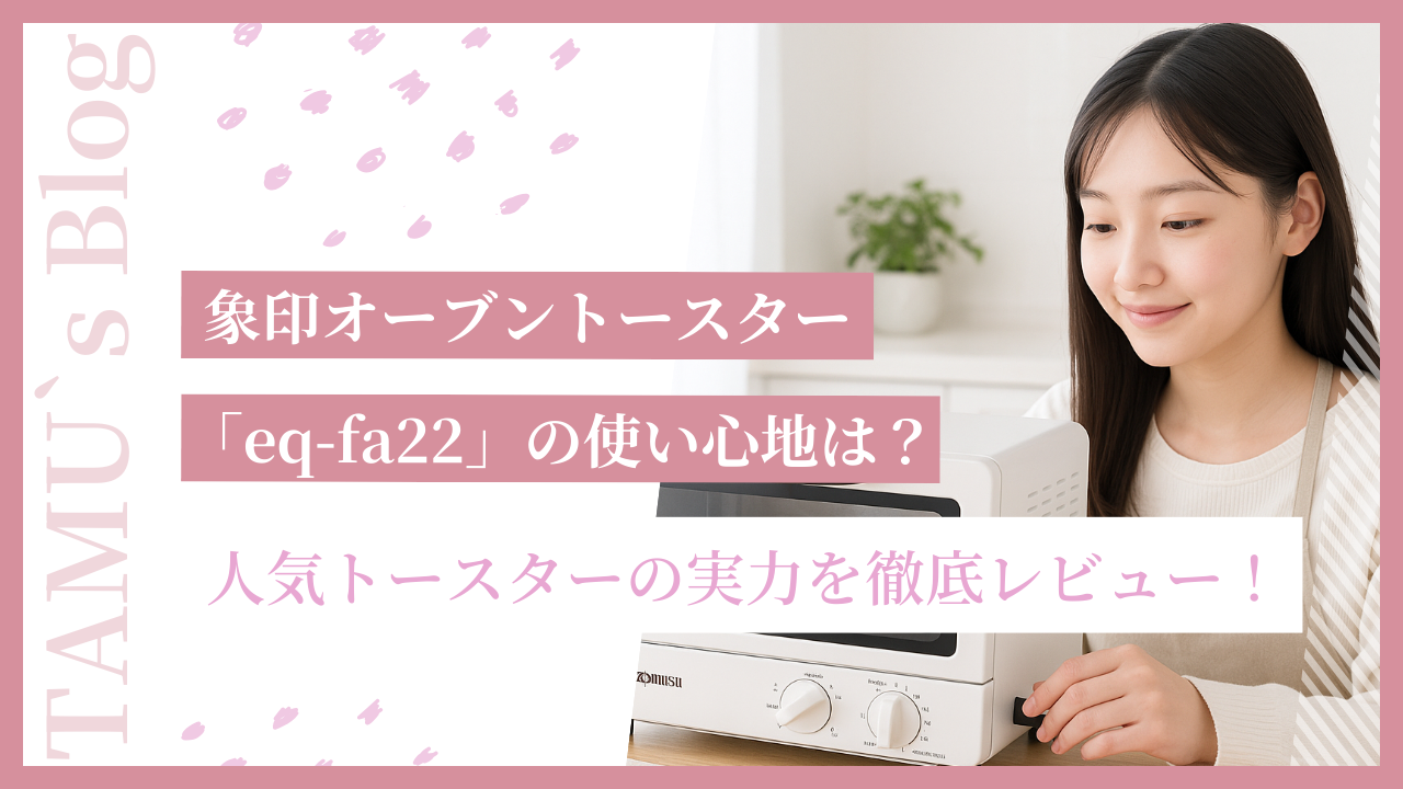 象印オーブントースターeq-fa22を使用している女性