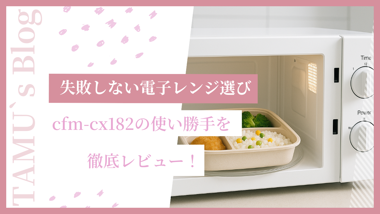 cfm-cx182の電子レンジの紹介をする画像