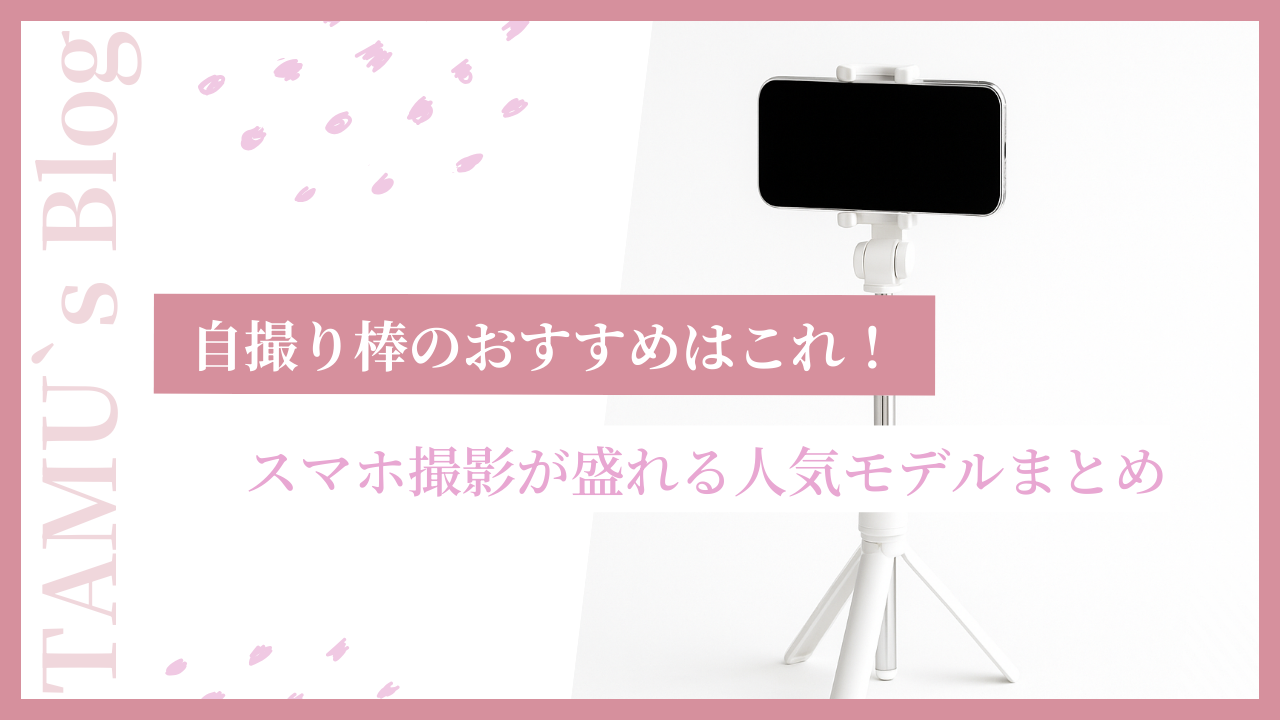 自撮り棒の画像