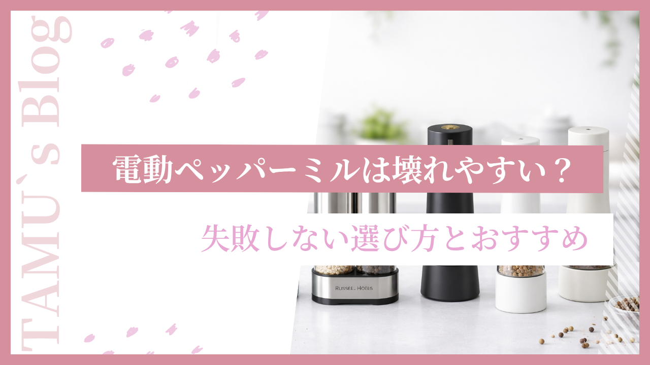 ペッパーミルのアイキャッチ画像