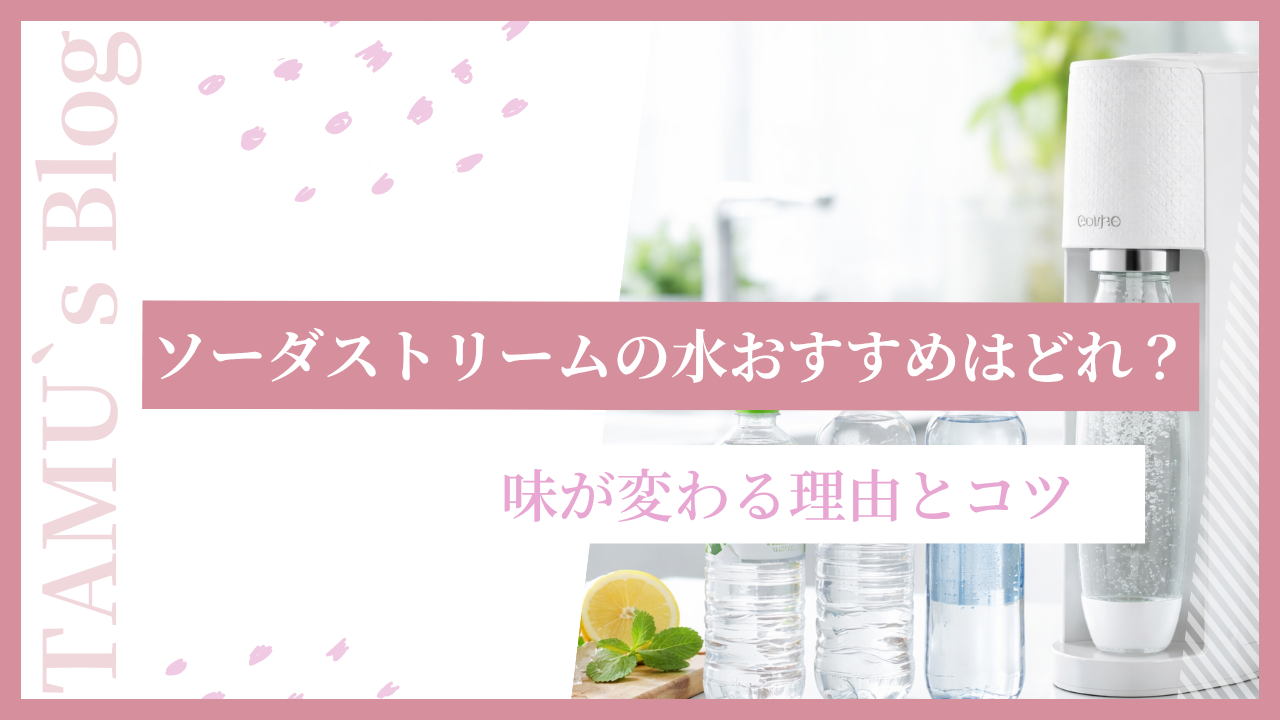 ソーダストリームとおすすめの水の画像