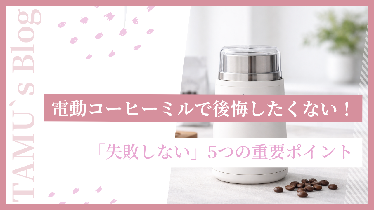 電動コーヒーミルのアイキャッチ画像